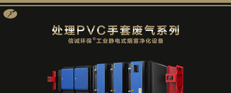 信诚环保工业静电式烟雾净化设备(处理PVC手套废气系列）,ESP,油烟净化器,油雾净化设备