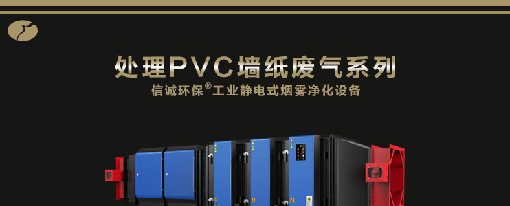 信诚环保工业静电式烟雾净化设备(处理PVC墙纸废气系列）,ESP,油烟净化器,油雾净化设备