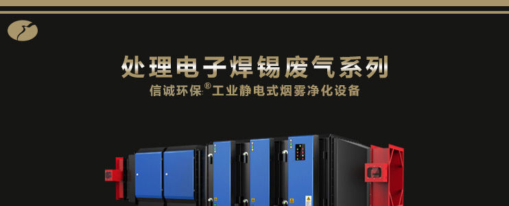 信诚环保工业静电式烟雾净化设备(处理电子加工废气系列）,ESP,油烟净化器,油雾净化设备