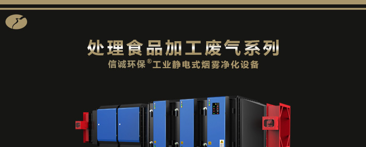 信诚环保工业静电式烟雾净化设备(处理食品加工废气系列）,ESP,油烟净化器,油雾净化设备